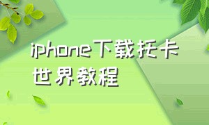 iphone下载托卡世界教程