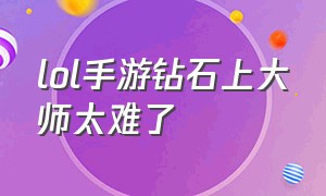 lol手游钻石上大师太难了