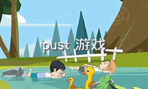 pust 游戏（pulse 游戏）