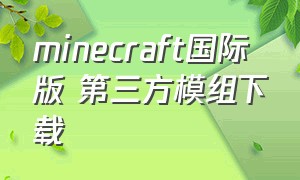 minecraft国际版 第三方模组下载