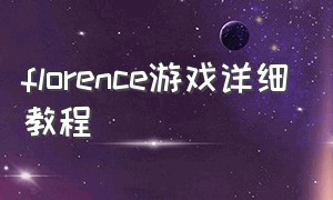 florence游戏详细教程