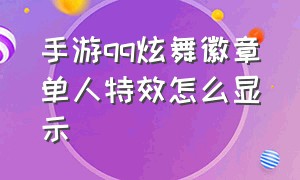 手游qq炫舞徽章单人特效怎么显示