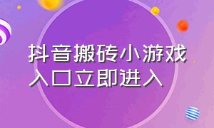 抖音搬砖小游戏入口立即进入