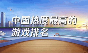 中国热度最高的游戏排名