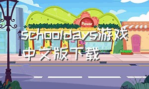 schooldays游戏中文版下载