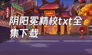 阴阳冕精校txt全集下载