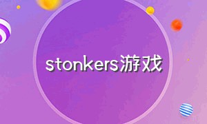 stonkers游戏（snickers游戏）