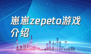 崽崽zepeto游戏介绍