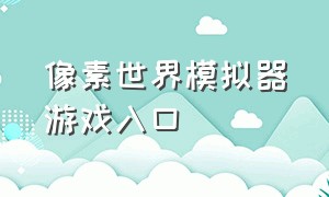 像素世界模拟器游戏入口