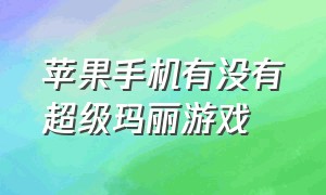 苹果手机有没有超级玛丽游戏