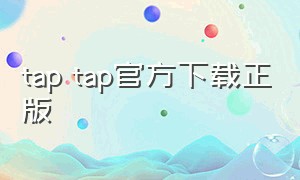 tap tap官方下载正版