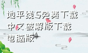 地平线5免费下载中文破解版下载电脑版（地平线5免费下载）