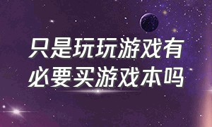 只是玩玩游戏有必要买游戏本吗