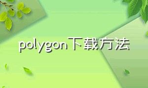polygon下载方法
