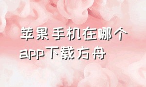 苹果手机在哪个app下载方舟