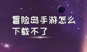 冒险岛手游怎么下载不了