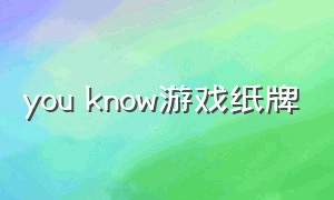 you know游戏纸牌