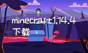 minecraft1.14.4下载
