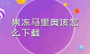 果冻马里奥该怎么下载