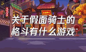 关于假面骑士的格斗有什么游戏