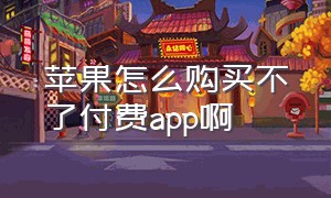 苹果怎么购买不了付费app啊