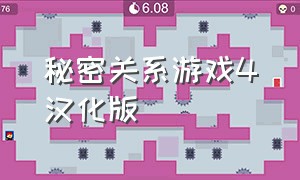 秘密关系游戏4汉化版（秘密关系汉化版游戏攻略）