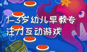 1-3岁幼儿早教专注力互动游戏（宝宝游戏互动早教0-3个岁）