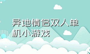 异地情侣双人单机小游戏