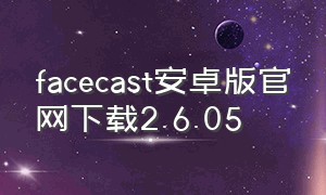 facecast安卓版官网下载2.6.05