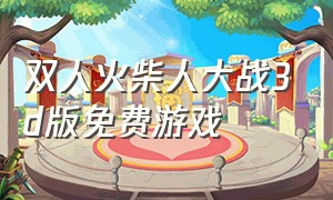 双人火柴人大战3d版免费游戏