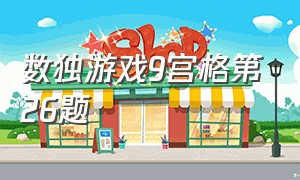 数独游戏9宫格第26题