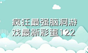 疯狂最强脑洞游戏最新彩蛋122