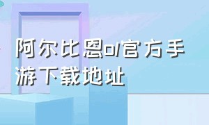 阿尔比恩ol官方手游下载地址