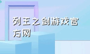 列王之剑游戏官方网