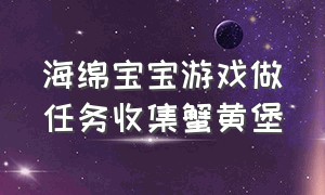 海绵宝宝游戏做任务收集蟹黄堡