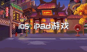 ios ipad游戏