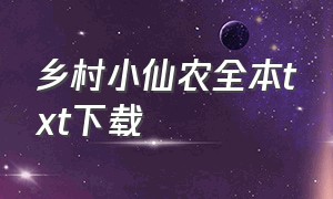 乡村小仙农全本txt下载（乡野小仙农全集txt下载）
