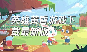 英雄黄昏游戏下载最新版