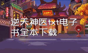 逆天神医txt电子书全本下载