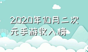 2020年10月二次元手游收入榜（二次元手游6月份收入排行）