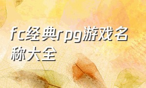 fc经典rpg游戏名称大全