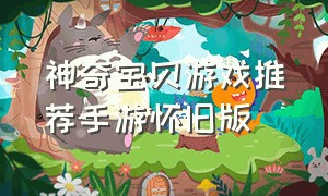 神奇宝贝游戏推荐手游怀旧版