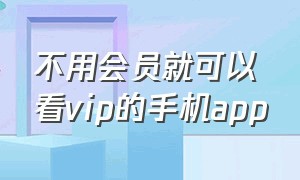 不用会员就可以看vip的手机app