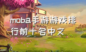 moba手游游戏排行前十名中文