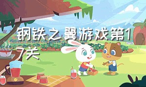 钢铁之翼游戏第17关