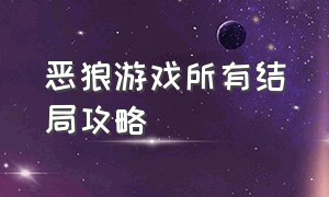 恶狼游戏所有结局攻略