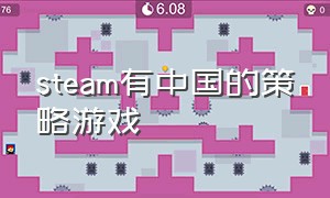 steam有中国的策略游戏