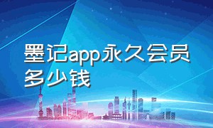 墨记app永久会员多少钱