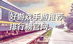 好游戏手游推荐排行榜官网