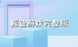 鳐鱼游戏完整版